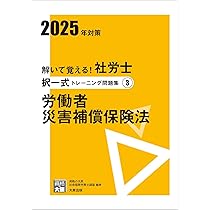 解いて覚える！社労士 択一式トレーニング問題集2 労働安全衛生